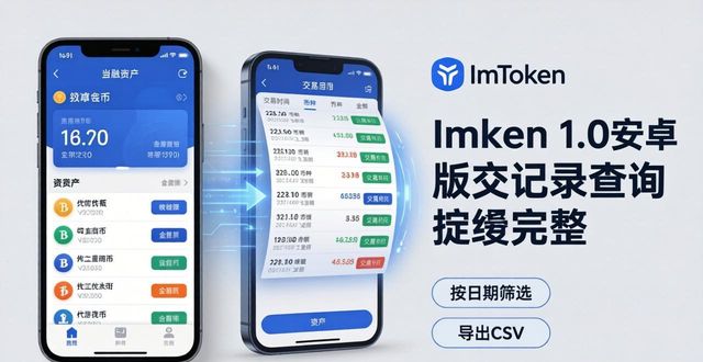 ImToken 1.0安卓版官方下载，完整交易记录这样查
