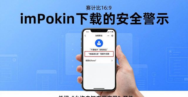 imToken下载安装小心！这些隐患必须知道