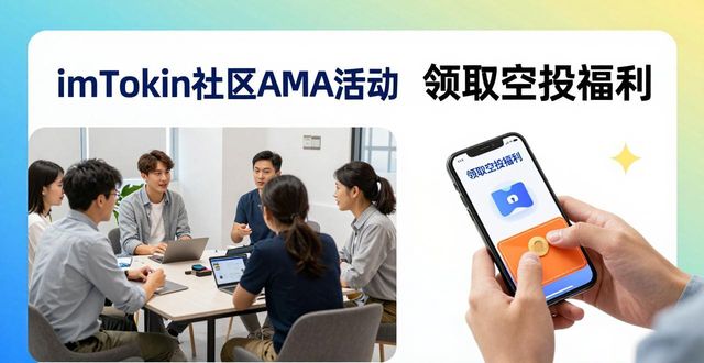 imToken官网正版下载：社区互动与安全支持指南
