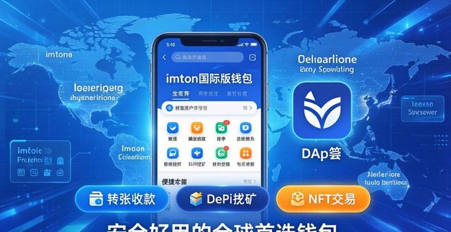 imToken国际版：安全好用的全球首选钱包