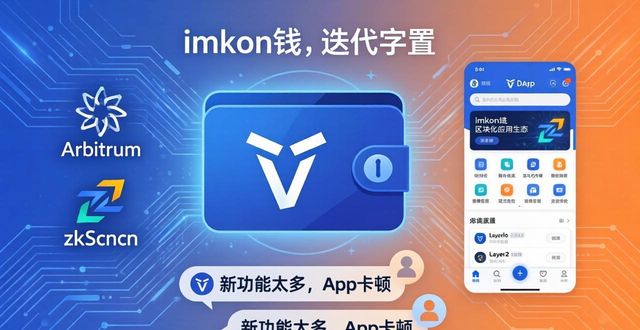 imToken钱包迭代复盘：用户真实反馈怎么样？