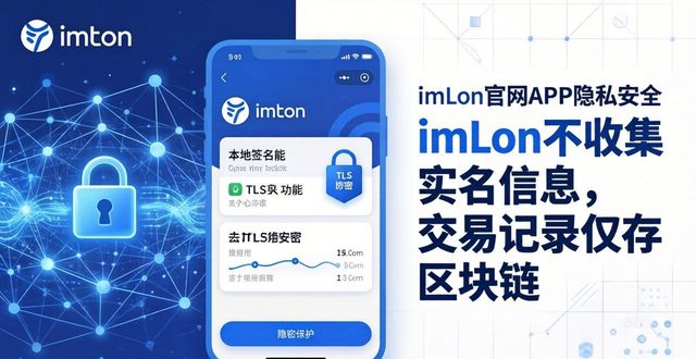 imToken官网APP安全吗？你的隐私保护到位吗