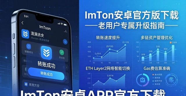 ImToken安卓官方版下载 老用户专属升级指南