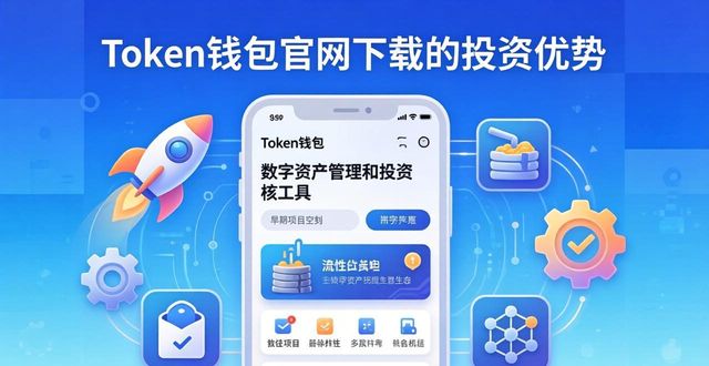 Token钱包下载官网：抓住数字资产投资新机遇