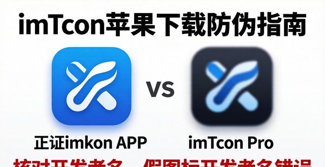 imToken苹果下载防伪指南：三步认准正版