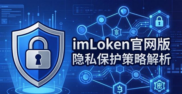 imToken官网版 隐私保护策略解析