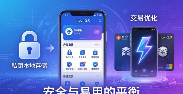 imToken 2.0：从钱包到加密入口，它凭啥站稳脚跟？