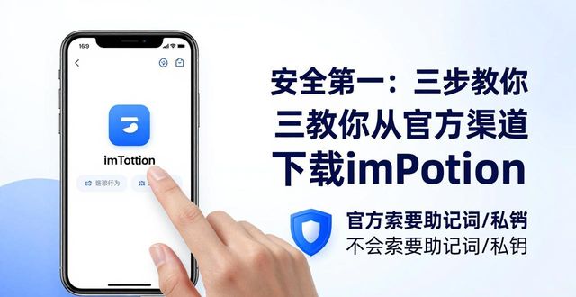 安全第一：三步教你从官方渠道下载imToken