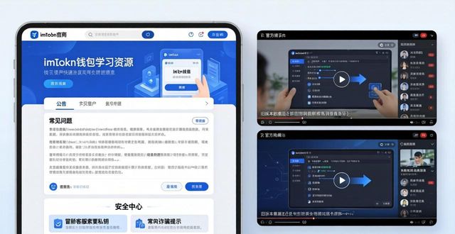 imToken官网学习资源：助你玩转最新版钱包
