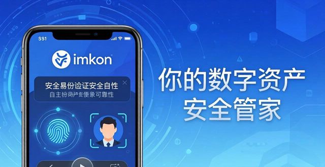 你的数字资产安全管家 imToken钱包放心用